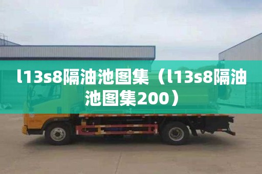 l13s8隔油池图集（l13s8隔油池图集200）