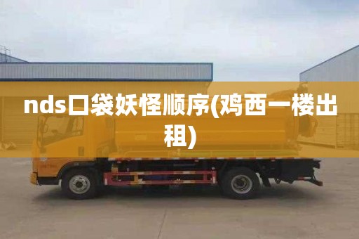 nds口袋妖怪顺序(鸡西一楼出租)