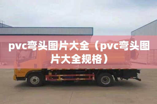 pvc弯头图片大全（pvc弯头图片大全规格）