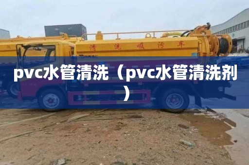 pvc水管清洗（pvc水管清洗剂）