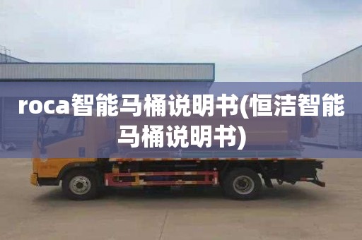 roca智能马桶说明书(恒洁智能马桶说明书)