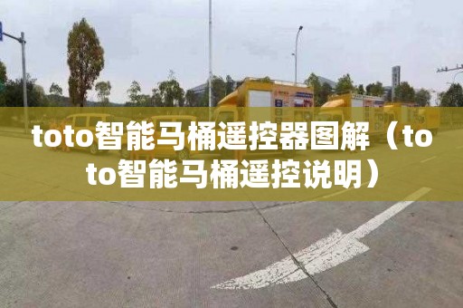 toto智能马桶遥控器图解（toto智能马桶遥控说明）