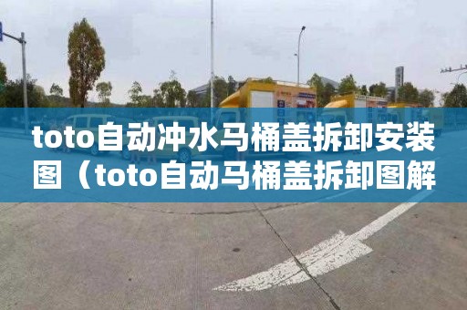 toto自动冲水马桶盖拆卸安装图（toto自动马桶盖拆卸图解）