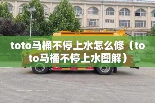 toto马桶不停上水怎么修（toto马桶不停上水图解）