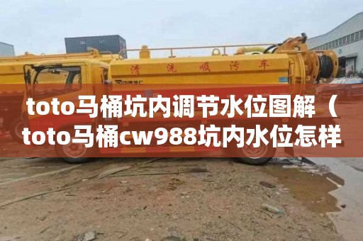 toto马桶坑内调节水位图解（toto马桶cw988坑内水位怎样调节）