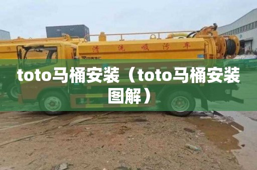 toto马桶安装（toto马桶安装图解）