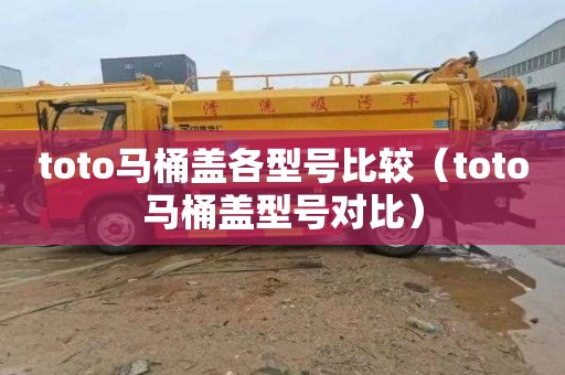 toto马桶盖各型号比较（toto马桶盖型号对比）