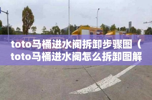 toto马桶进水阀拆卸步骤图（toto马桶进水阀怎么拆卸图解）