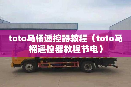 toto马桶遥控器教程（toto马桶遥控器教程节电）
