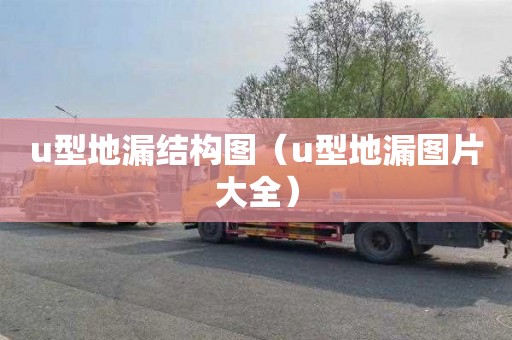 u型地漏结构图（u型地漏图片大全）