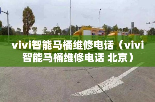 vivi智能马桶维修电话（vivi智能马桶维修电话 北京）