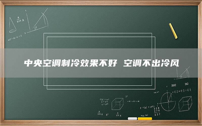 中央空调制冷效果不好 空调不出冷风