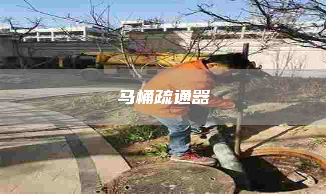 马桶疏通器