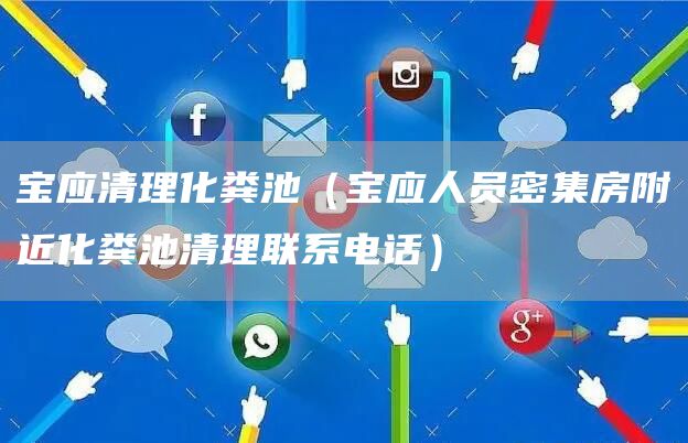 宝应清理化粪池（宝应人员密集房附近化粪池清理联系电话）