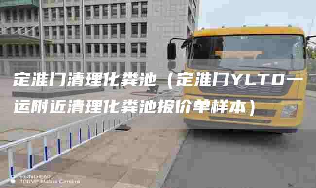 定淮门清理化粪池（定淮门YLTD一运附近清理化粪池报价单样本）