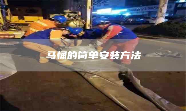 马桶的简单安装方法