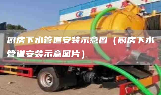 厨房下水管道安装示意图（厨房下水管道安装示意图片）
