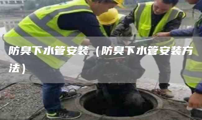 防臭下水管安装（防臭下水管安装方法）