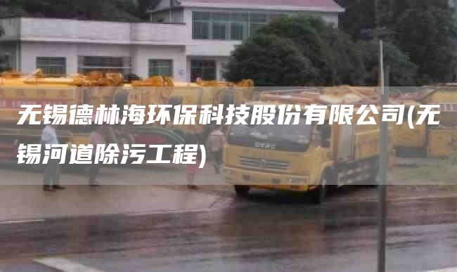 无锡德林海环保科技股份有限公司(无锡河道除污工程)