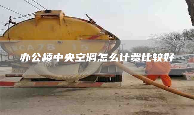 办公楼中央空调怎么计费比较好