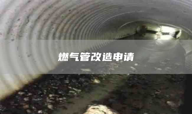 燃气管改造申请