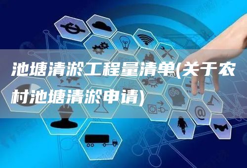 池塘清淤工程量清单(关于农村池塘清淤申请)