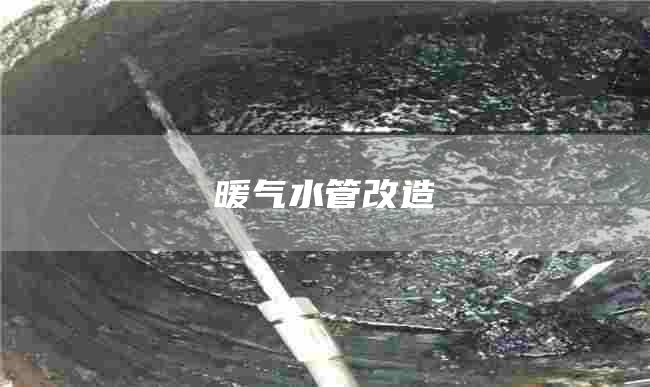 暖气水管改造