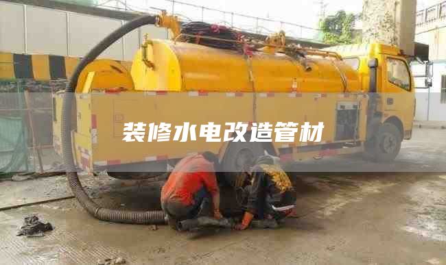 装修水电改造管材