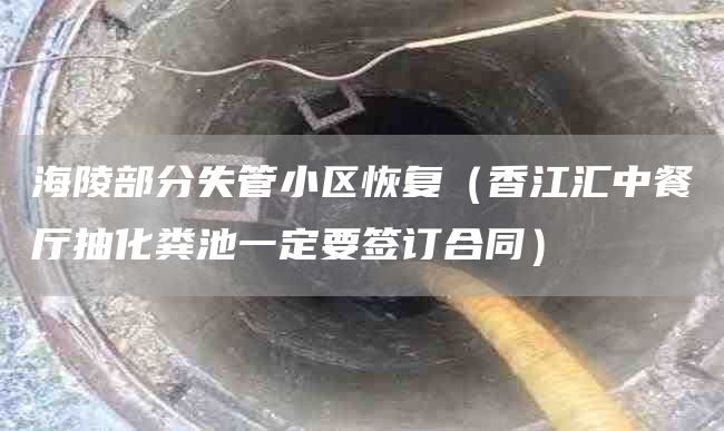 海陵部分失管小区恢复（香江汇中餐厅抽化粪池一定要签订合同）