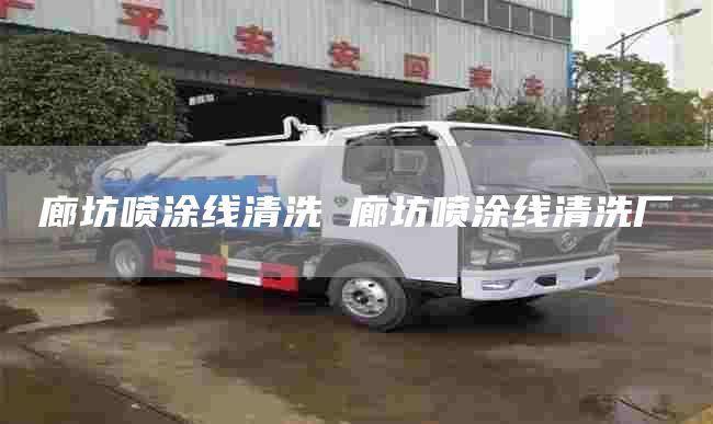 廊坊喷涂线清洗 廊坊喷涂线清洗厂