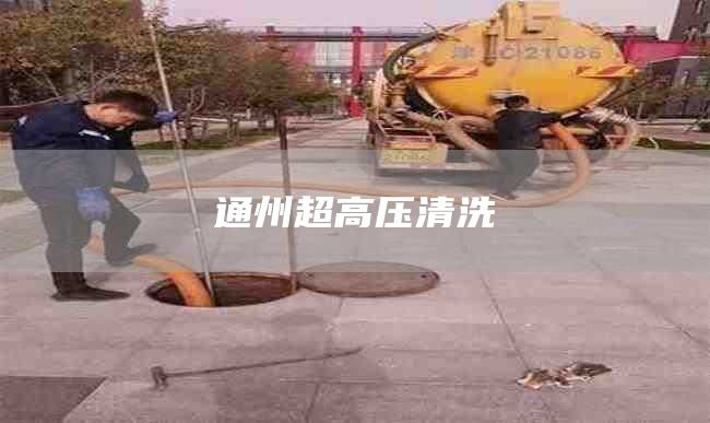 通州超高压清洗