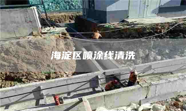 海淀区喷涂线清洗