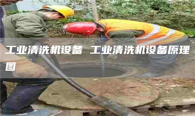 工业清洗机设备 工业清洗机设备原理图
