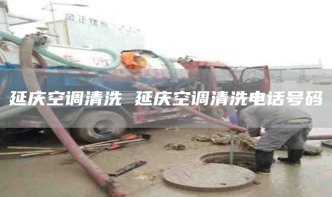 延庆空调清洗 延庆空调清洗电话号码