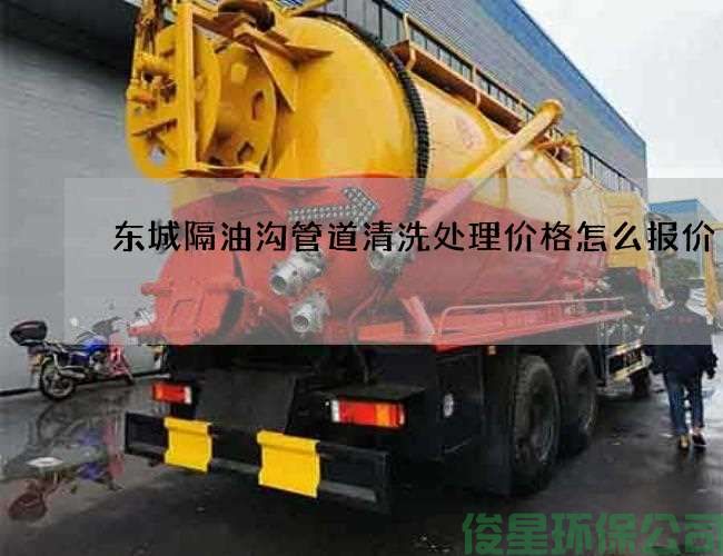 东城隔油沟管道清洗处理价格怎么报价