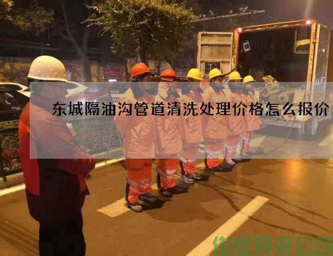 东城隔油沟管道清洗处理价格怎么报价