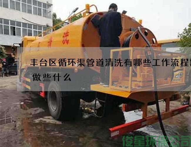 丰台区循环渠管道清洗有哪些工作流程需要做些什么