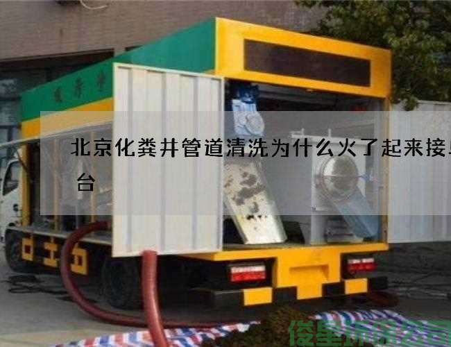 北京化粪井管道清洗为什么火了起来接单平台