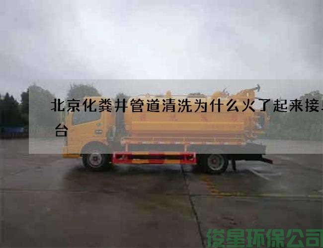 北京化粪井管道清洗为什么火了起来接单平台