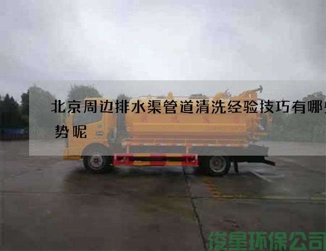 北京周边排水渠管道清洗经验技巧有哪些优势呢