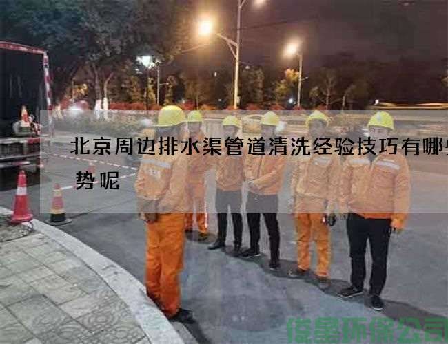 北京周边排水渠管道清洗经验技巧有哪些优势呢
