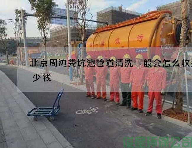 北京周边粪坑池管道清洗一般会怎么收费多少钱