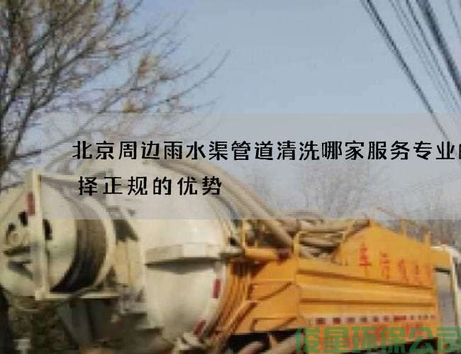 北京周边雨水渠管道清洗哪家服务专业的选择正规的优势