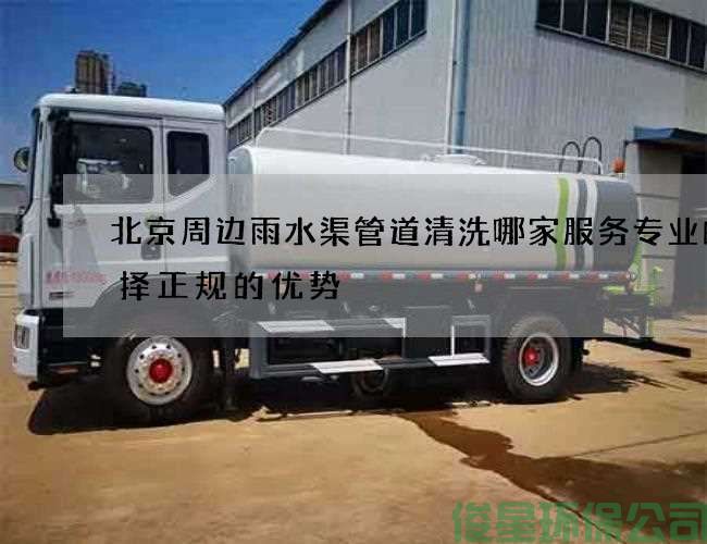 北京周边雨水渠管道清洗哪家服务专业的选择正规的优势