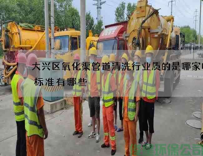 大兴区氧化渠管道清洗行业质的是哪家收费标准有哪些