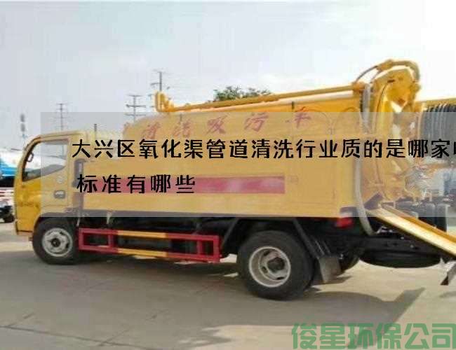 大兴区氧化渠管道清洗行业质的是哪家收费标准有哪些