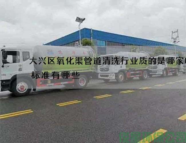 大兴区氧化渠管道清洗行业质的是哪家收费标准有哪些