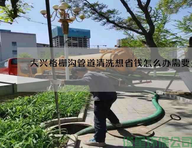 大兴格栅沟管道清洗想省钱怎么办需要多久