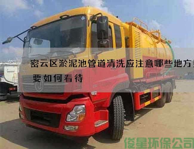 密云区淤泥池管道清洗应注意哪些地方费用要如何看待