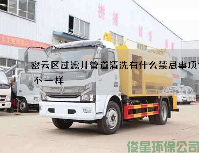 密云区过滤井管道清洗有什么禁忌事项价格不一样